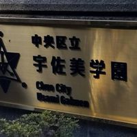 2024年度宇佐美学園PTA