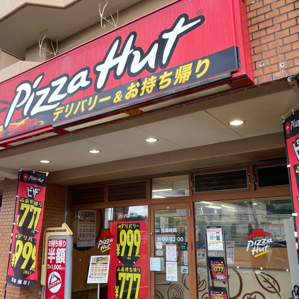 実際訪問したユーザーが直接撮影して投稿した向町ピザピザハット 尾張旭店の写真