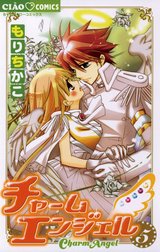 チャームエンジェル チャームエンジェル （1）｜もりちかこ｜LINE マンガ