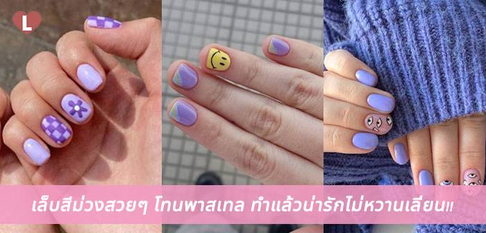 ลาย เล็บ เจ ล สี ม่วง พาส เท ล