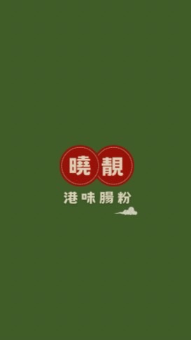 曉靚港味腸粉（熱河總店）線上訂餐