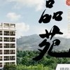 橋頭一品苑
