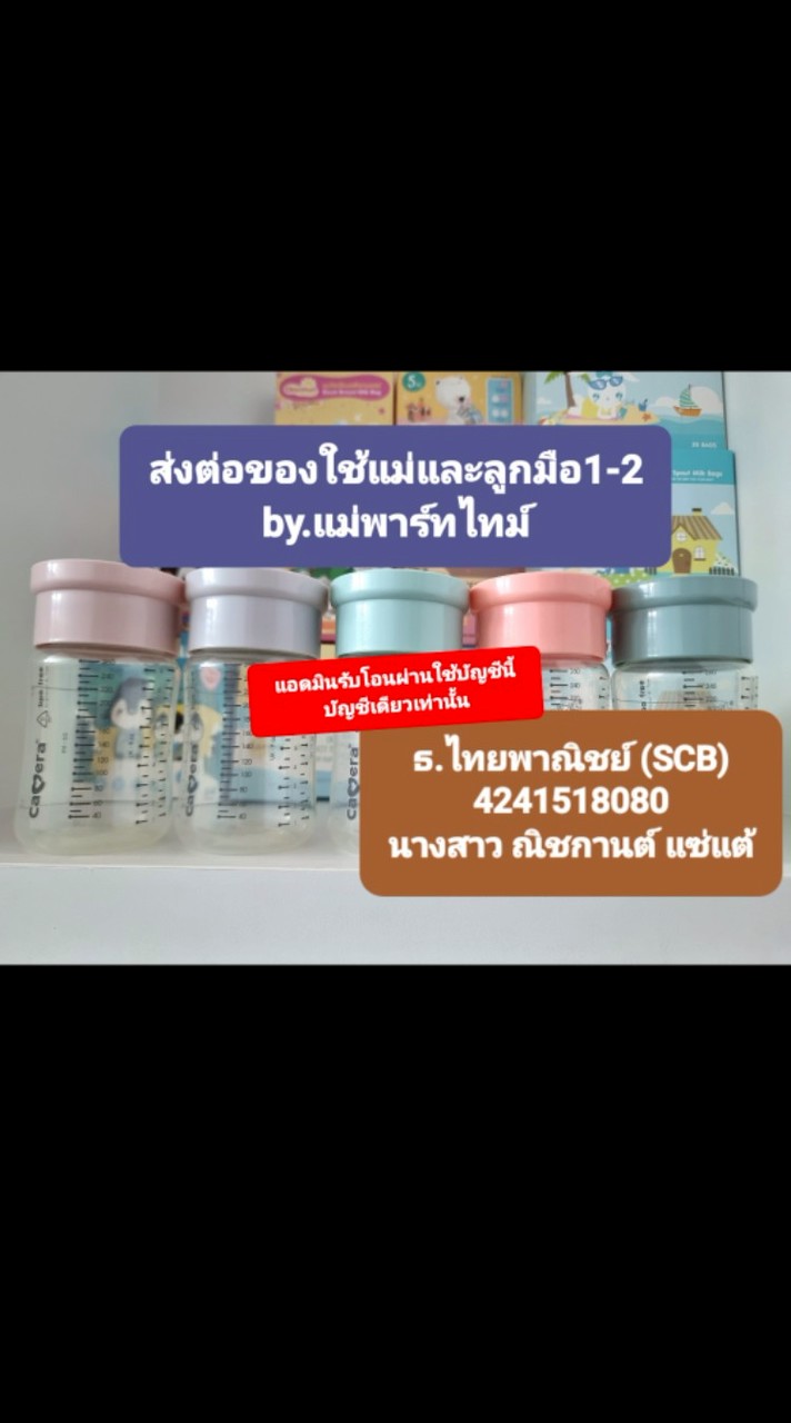 ส่งต่อของใช้แม่และลูกมือ1-2  by.แม่พาร์ทไทม์