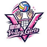 關埔Volley Girls
