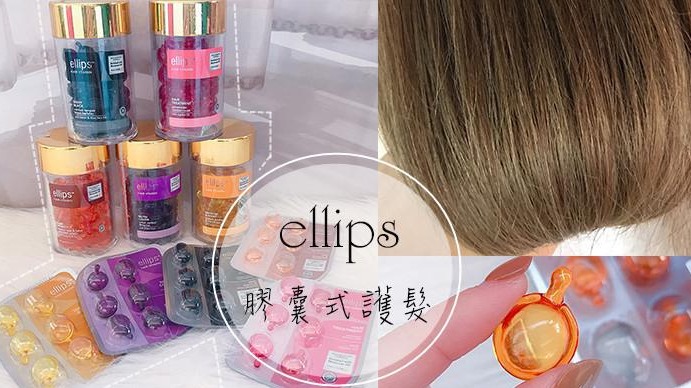 髮絲保健品！【膠囊式護髮】小小一顆柔順威力大無窮！