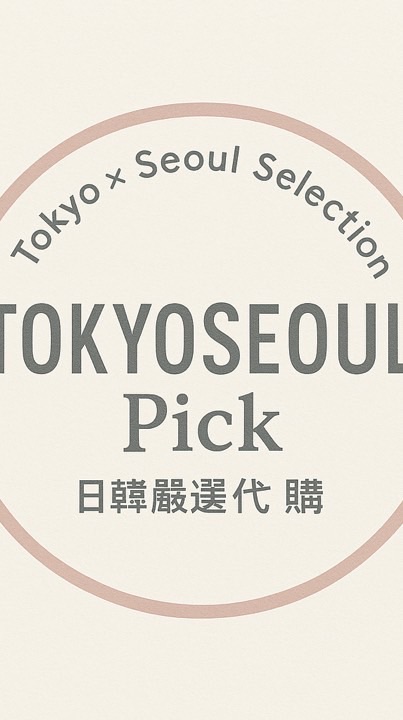TokyoSeoul Pick｜日韓選品嚴選代購