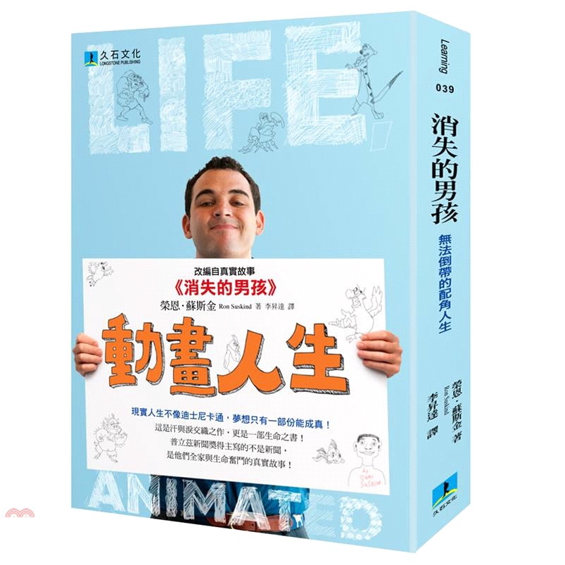 書名：消失的男孩：無法倒帶的配角人生（電影書衣版）系列：Learning定價：420元ISBN13：9789869376426替代書名：Life, Animated出版社：久石文化作者：榮恩．蘇斯金譯