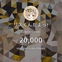 リスくん応援隊っ!