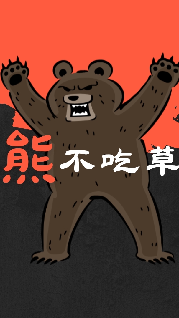 熊不吃草的大草地