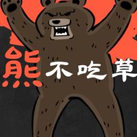 熊不吃草的大草地