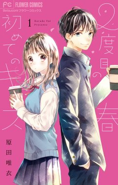 2度目の春 初めてのキス 漫画 1巻から2巻 無料 試し読み 価格比較 マンガリスト