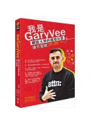 我是GaryVee：網路大神的極致社群操作聖經