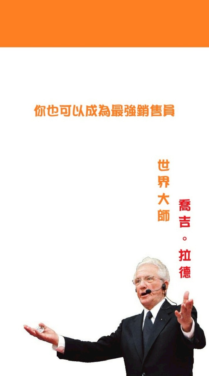 喬吉拉德-成交術講座