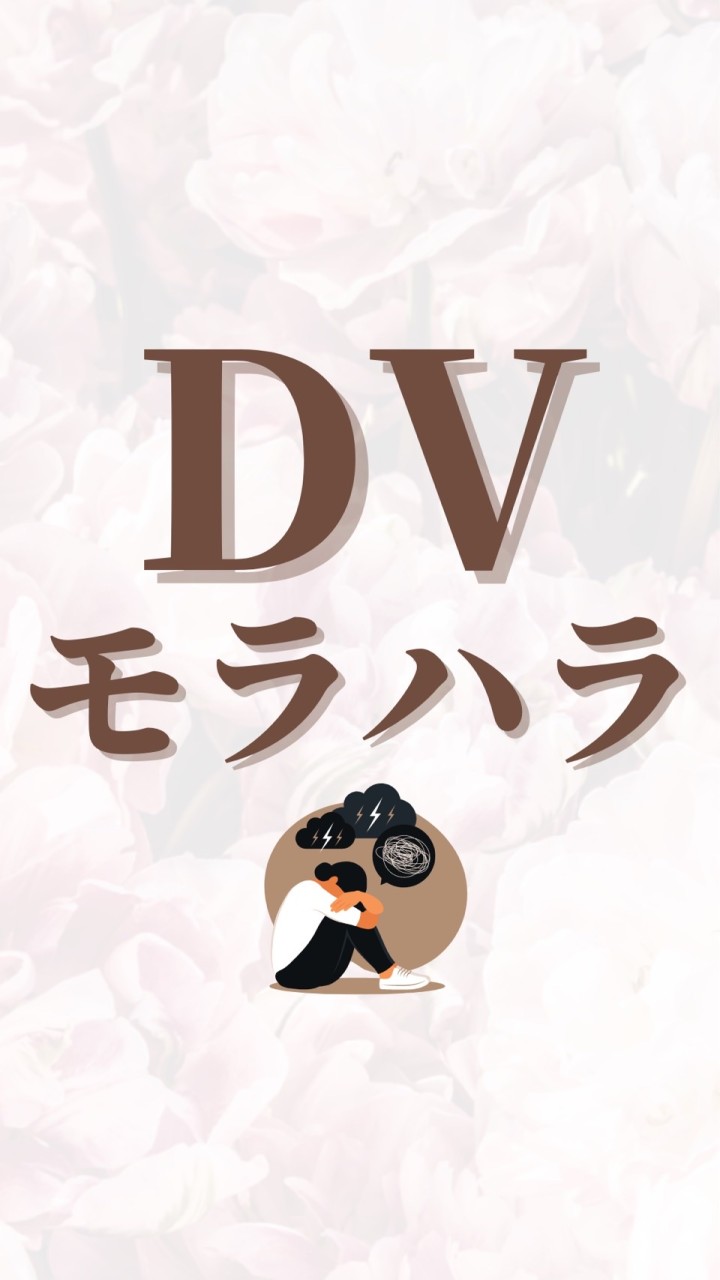 DV.モラハラ夫からの脱却！悩む方やシングルlifeを楽しみたい方のトークルーム