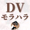 DV.モラハラ夫からの脱却！悩む方やシングルlifeを楽しみたい方のトークルーム