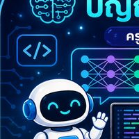 💻อบรมการจัดการเรียนรู้ปัญญาประดิษฐ์ (ครูวิทยาการคำนวณ)🖱️