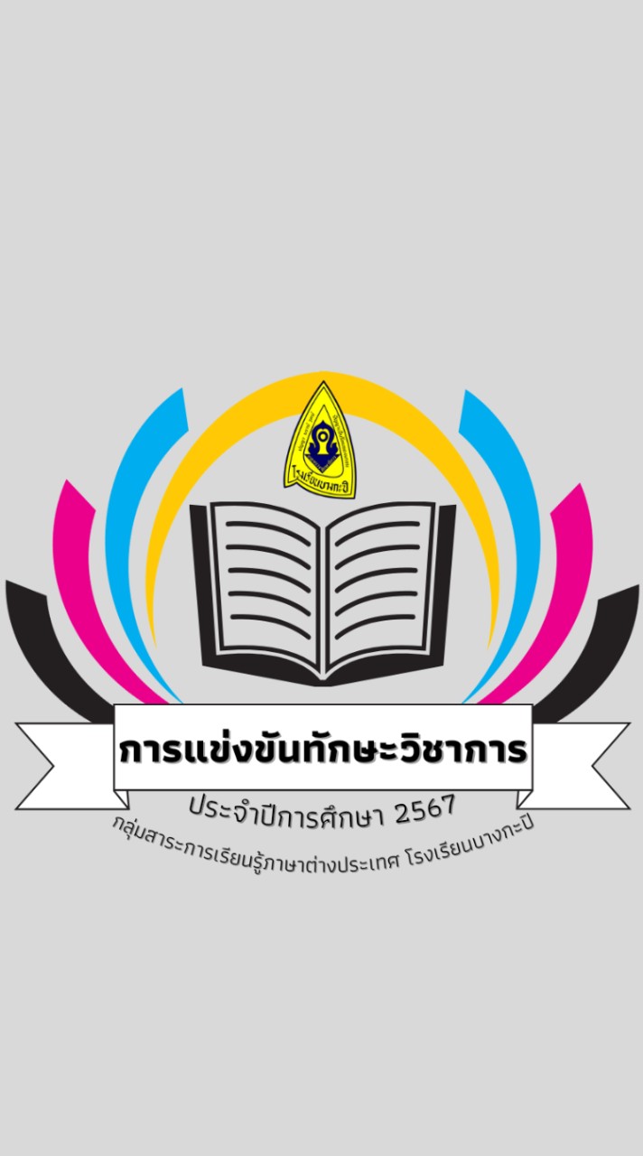 การแข่งขันทักษะฯภายใน โรงเรียนบางกะปิ ประจำปีการศึกษา 2567