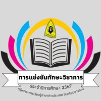 การแข่งขันทักษะฯภายใน โรงเรียนบางกะปิ ประจำปีการศึกษา 2567