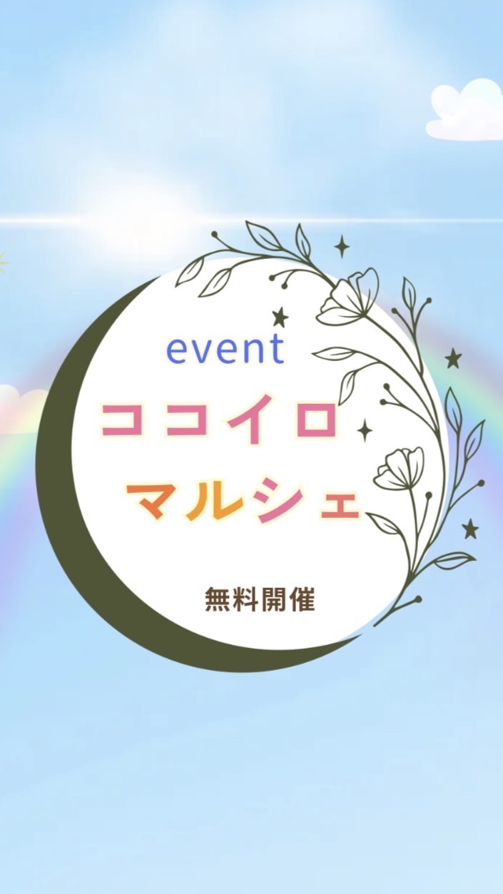 ココイロ🎨マルシェ