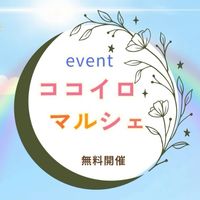 ココイロ🎨マルシェ