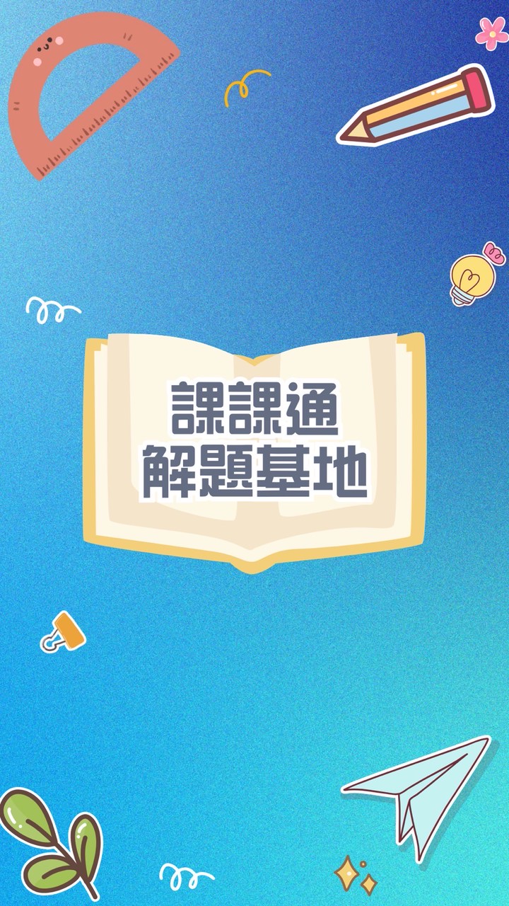 📚課課通—解題基地🏝️