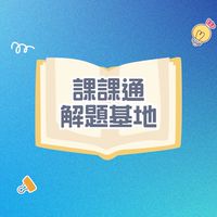 📚課輔幫—解題基地🏝️