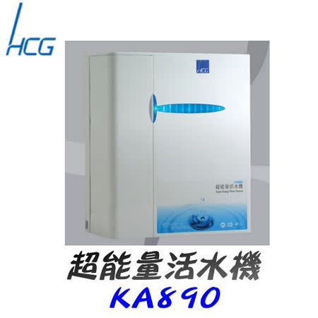 和成HCG-超能量活水機 K890