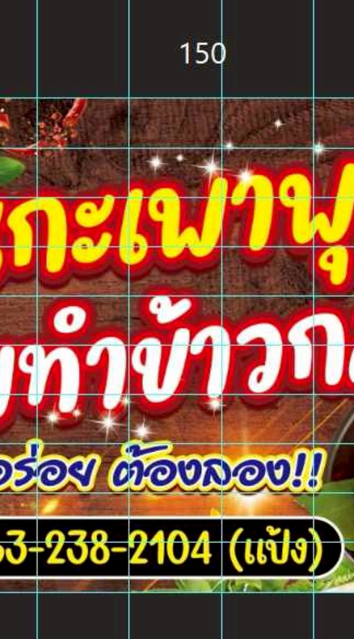 ล้าน กระเพาพุงแตก