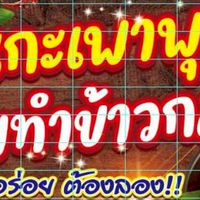 ล้าน กระเพาพุงแตก