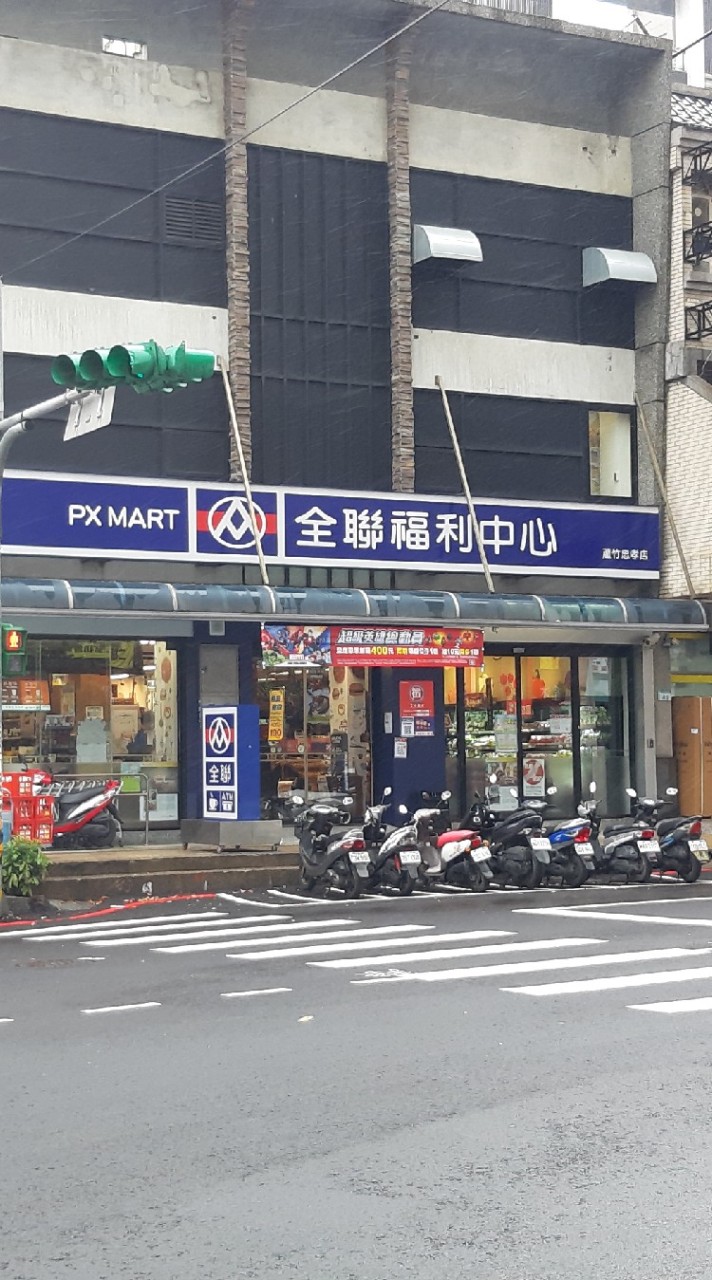 🛒全聯蘆竹忠孝店🤗