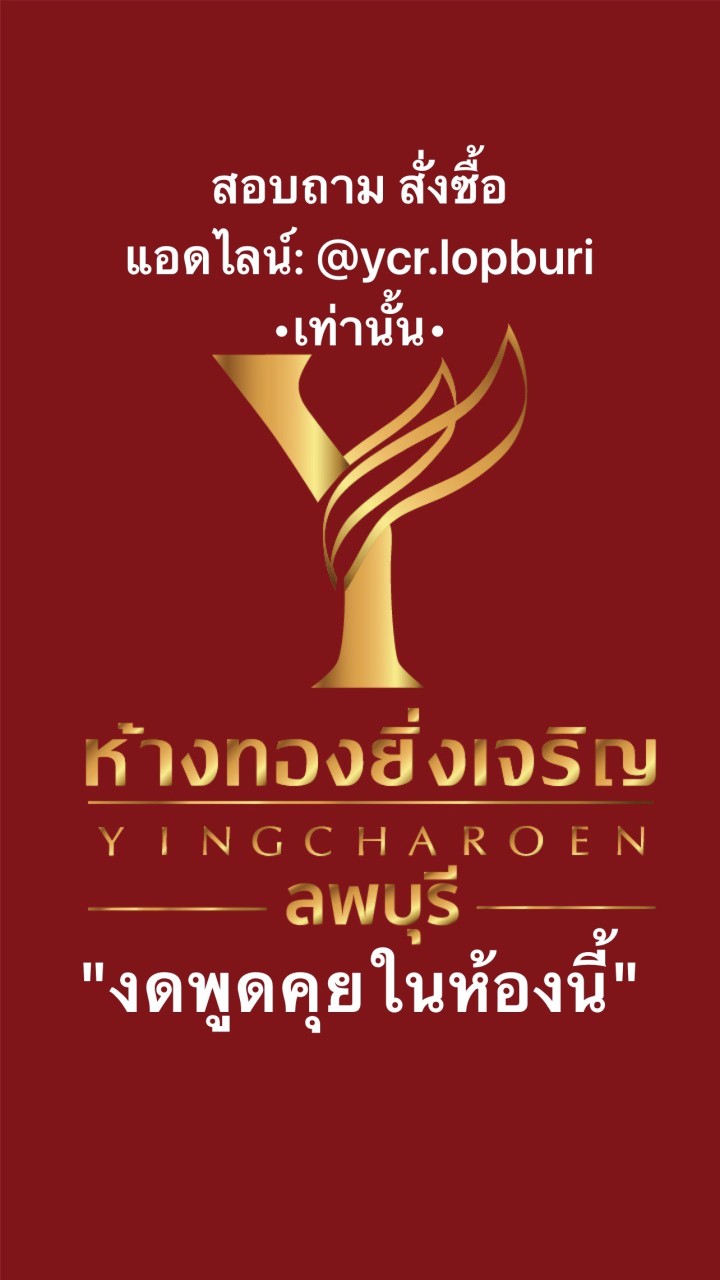 ห้างทองยิ่งเจริญ ดูลายสินค้า