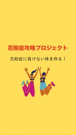 花粉症攻略プロジェクト🙌