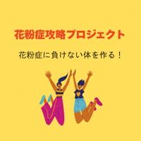 花粉症攻略プロジェクト🙌