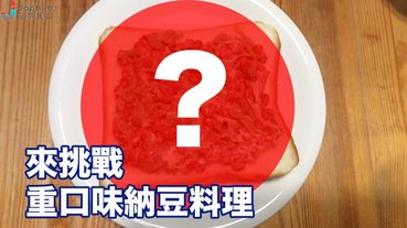 日本人的納豆「創意」料理