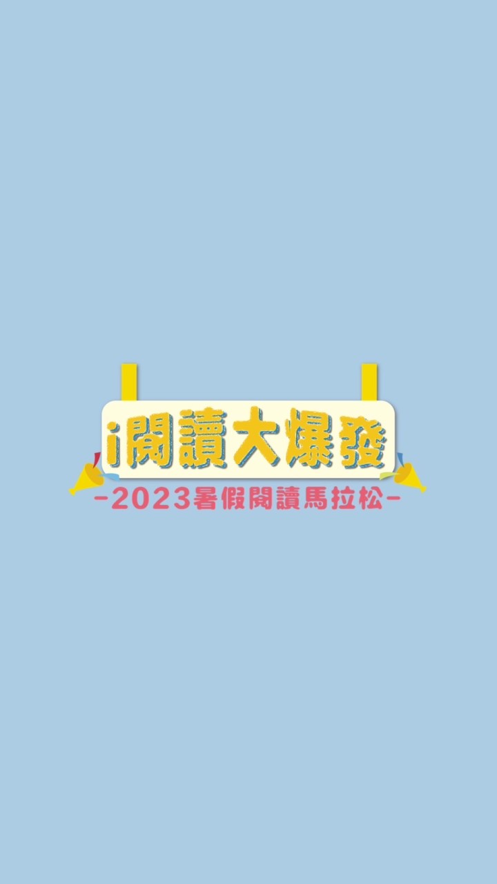 2023暑假閱讀馬拉松
