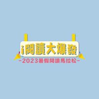 2023暑假閱讀馬拉松