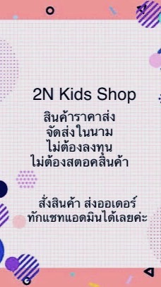 2N Kids Shop -ขายส่งสินค้า รับตัวแทนไม่ต้องสต๊อคของ