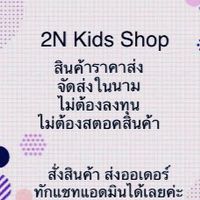 2N Kids Shop -ขายส่งสินค้า รับตัวแทนไม่ต้องสต๊อคของ