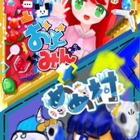 おどみん、めめ村、緩いなりきり