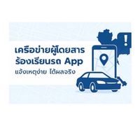 เครือข่ายผู้โดยสารร้องเรียนรถแอพฯ