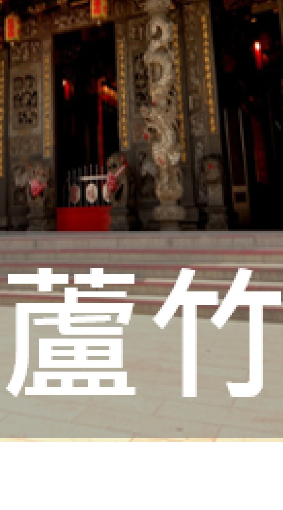 我是蘆竹人