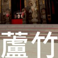 我是蘆竹人