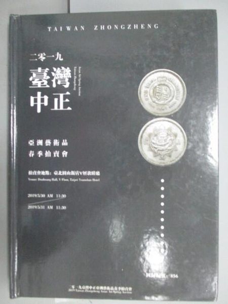 【書寶二手書T1／收藏_QBS】2019台灣中正亞洲藝術品春季拍賣會國際中文版