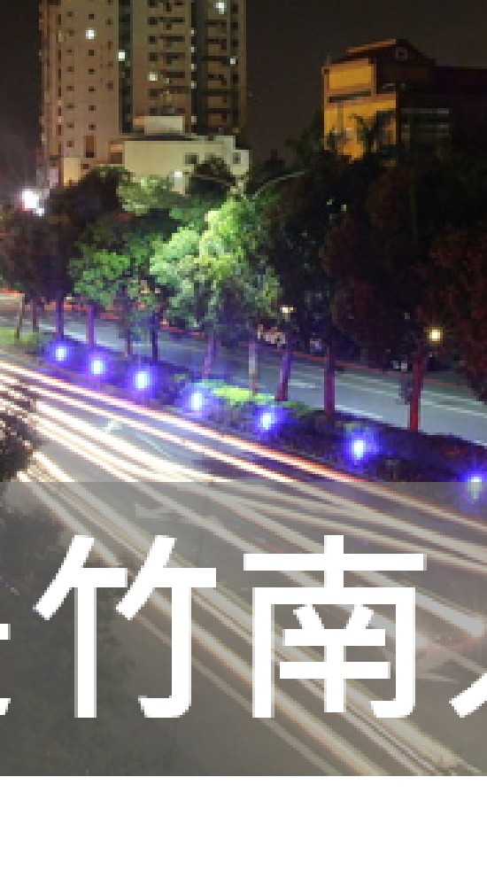 我是竹南人