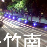 我是竹南人