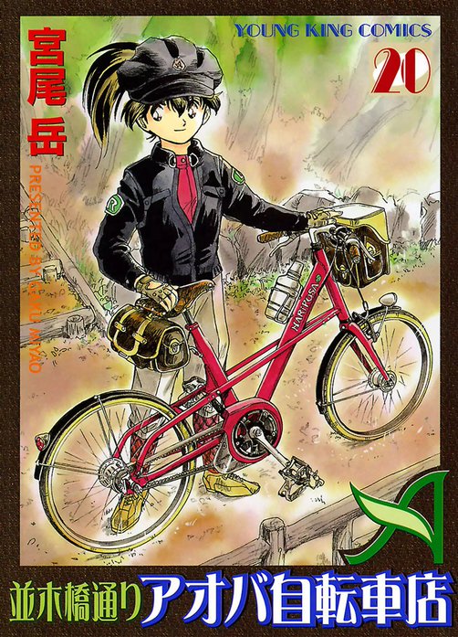 並木橋通りアオバ自転車店 無料マンガ Line マンガ