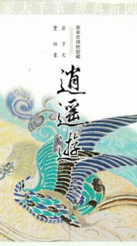 【 逍 遙 遊 】