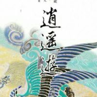 【 逍 遙 遊 】