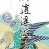 【 逍 遙 遊 】