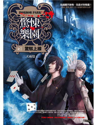 ．玩遊戲不新奇，玩命才叫有趣！．網遊、驚悚、爆笑，史上最強吐槽系小說！在那個連接著現實的虛擬遊戲世界裡，有陽光照不進的廢棄醫院，變異冤魂的呻吟，血月下的厄舍府鬼影，校園的七種異象，獵人或被獵的荒野孤島